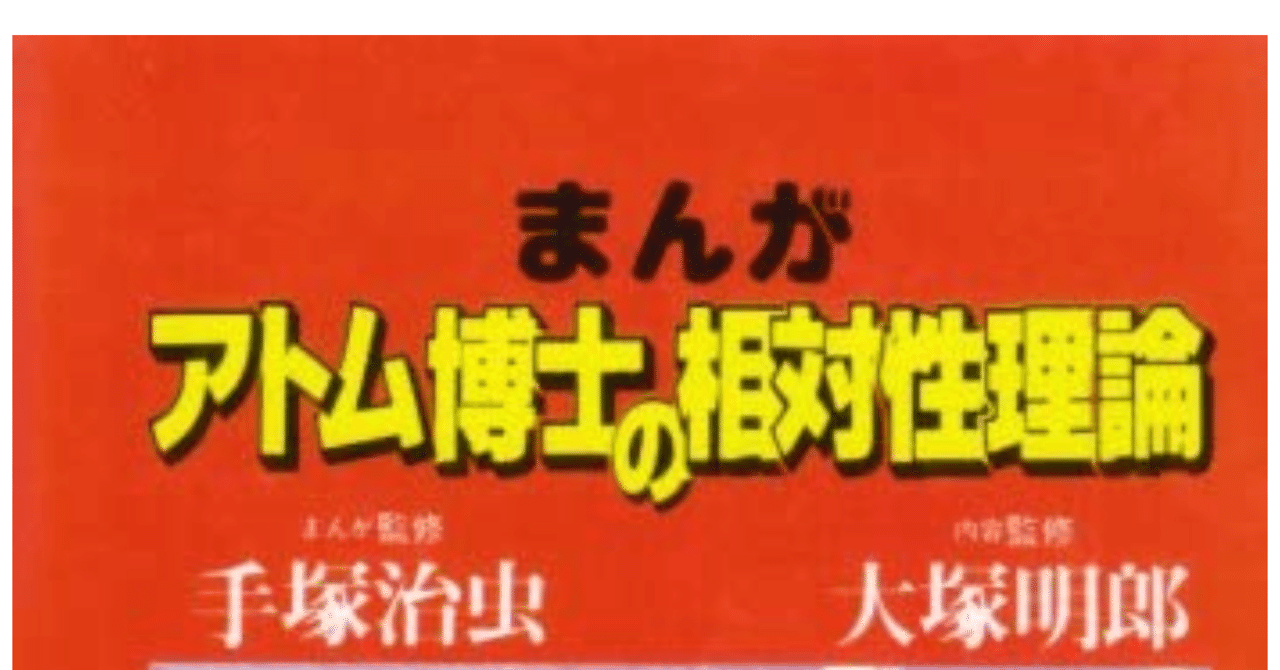 スターバックの本棚・「まんが アトム博士の相対性理論」｜SPACE SHIP