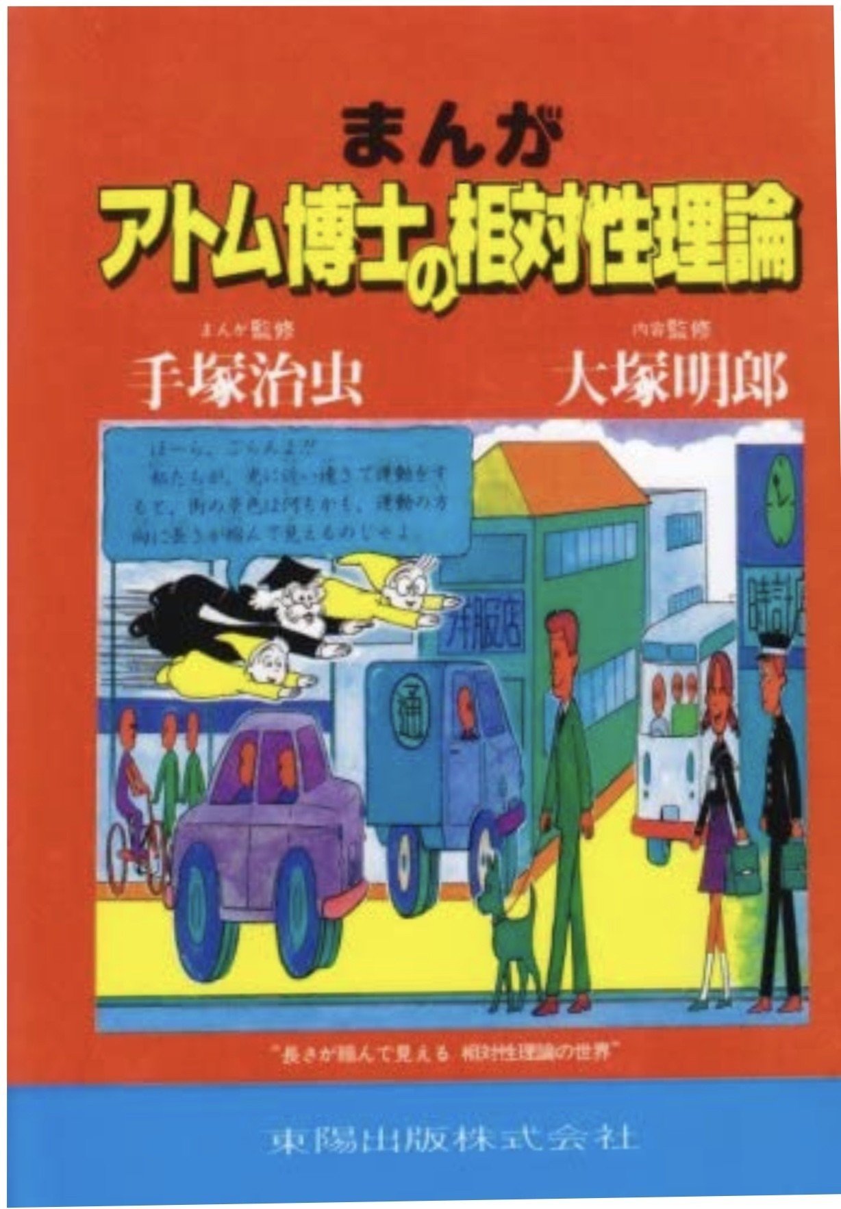 まんが・アトム博士の相対性理論 |本 | 通販 | Amazon