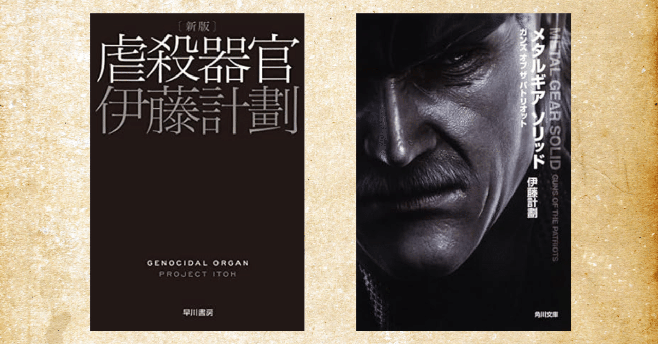 伊藤計劃『メタルギア ソリッド ガンズ オブ ザ パトリオット』感想