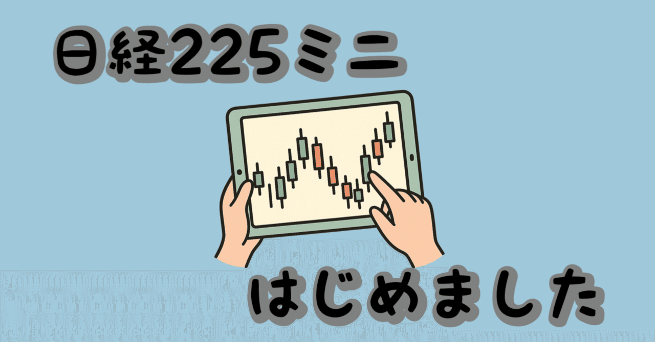 日経225ミニはじめました｜👻ジェス