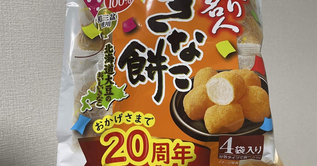 きなこ餅ページ Amazon.co.jp: 岩塚製菓 きなこ餅 19枚入り ×3袋セット 国産 お