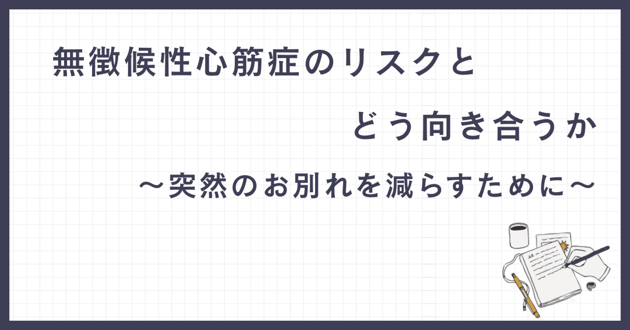 【絶版】夢・心・病気治療　山本建造 無徴候性心筋症のリスクとどう向き合うか～突然のお別れを減らす