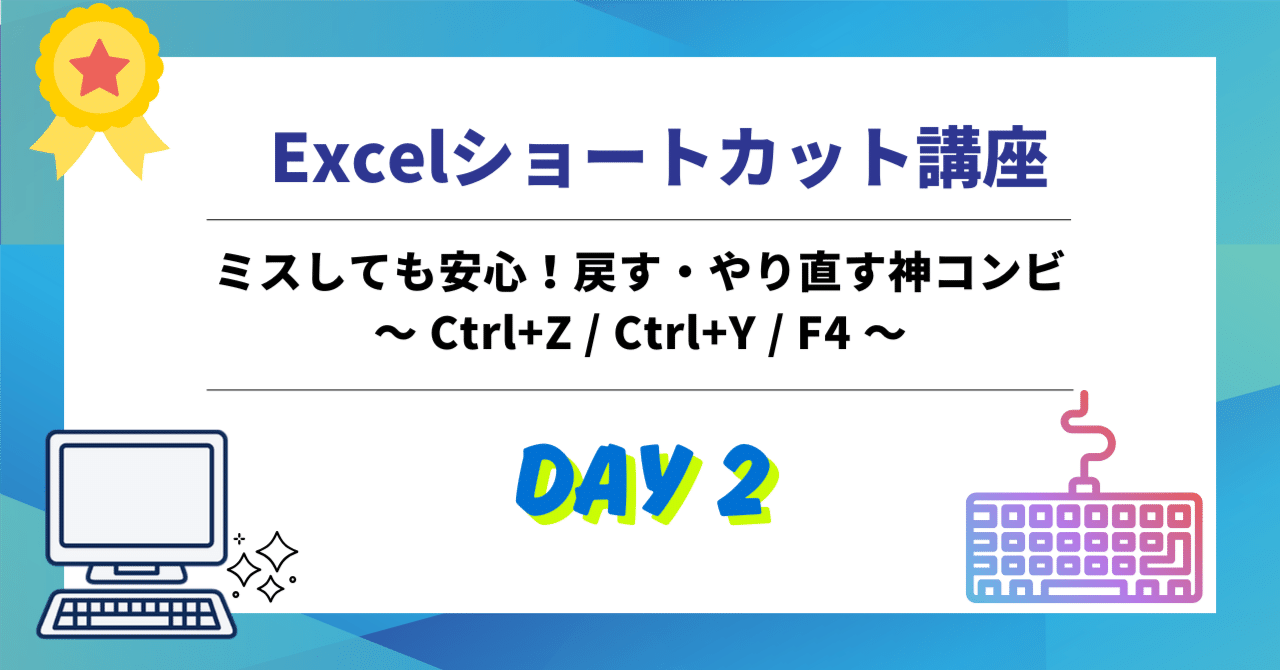 2Day】ミスしても安心！戻す・やり直す神コンビ～ Ctrl+Z / Ctrl