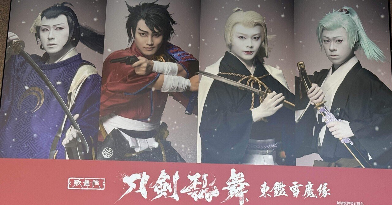 ミュージカル刀剣乱舞「参騎出陣～八百八町膝栗毛～」感想。｜華