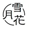 てまり雪月花｜小さなてまりのアクセサリー