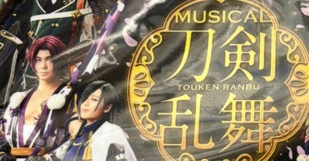 ミュージカル刀剣乱舞 目出度歌誉花舞 十周年祝賀祭所感 ｜あやにゃ
