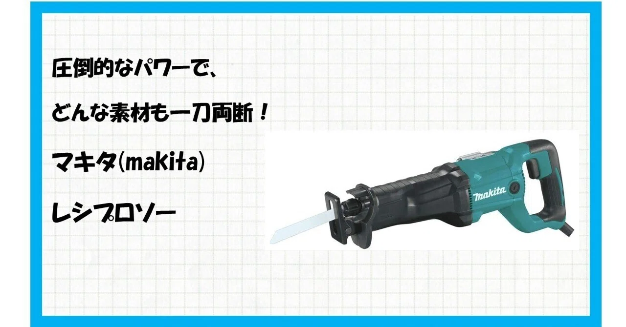 徹底解説】DIYからプロの現場まで！マキタ レシプロソー JR3051Tが