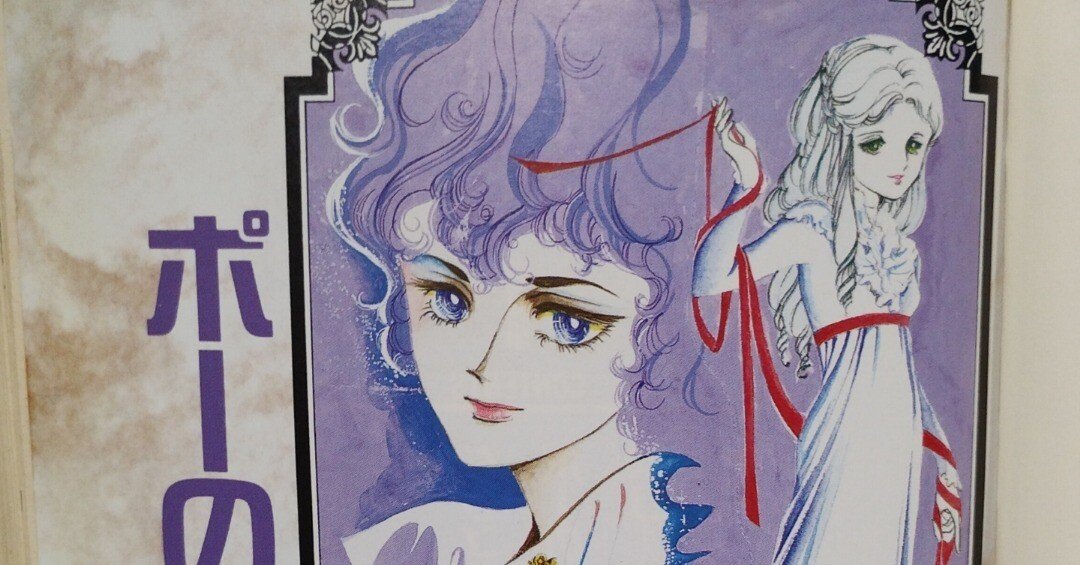 本の棚卸｜「ポーの一族」｜萩尾望都｜1京