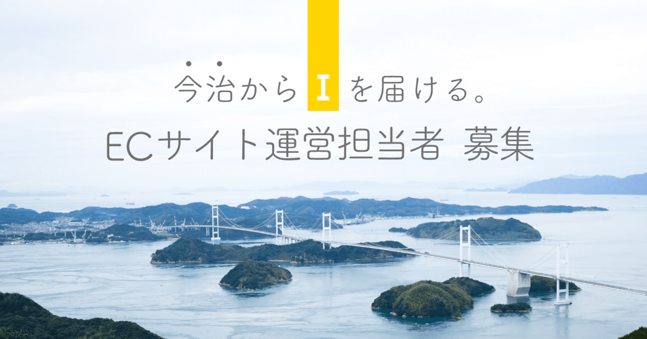 社員募集中 つくっているのはタオルではなく 物語 今治で 私たちと一緒に物語を届ける Ecサイト運営担当 を大募集 Ikeuchi Organic 公式note Note