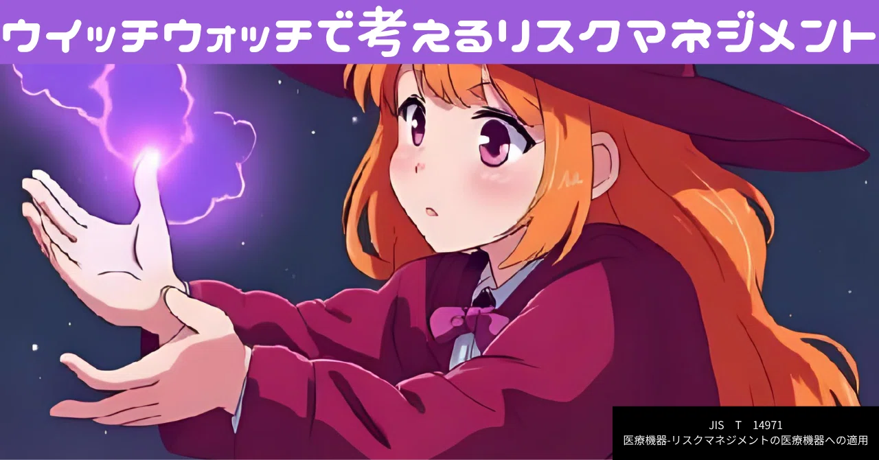 ウイッチウォッチで考えるリスクマネジメント（JIS T 14971 医療機器