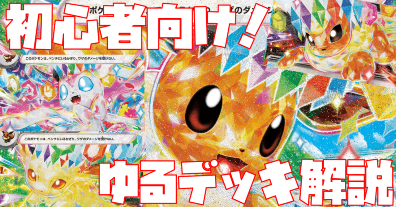 初心者向け】目指せジムバトル優勝！ブイズバレット編【ゆるデッキ解説