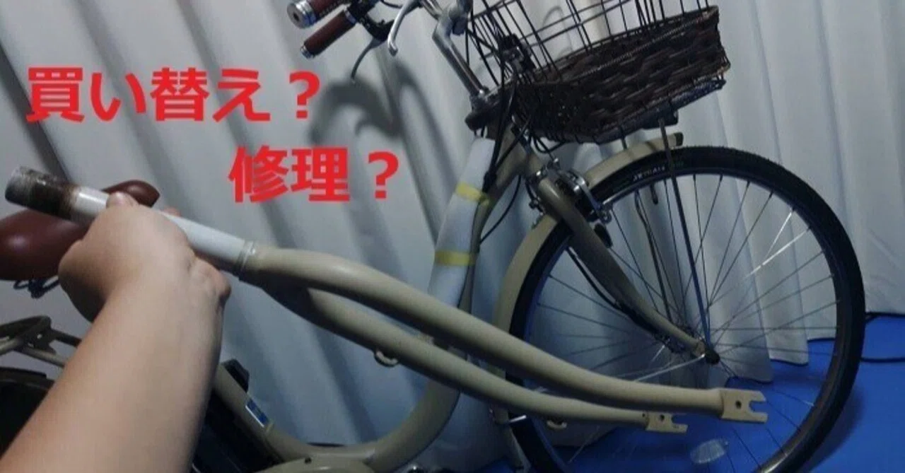 自転車事故したら買い替え？それとも修理？☆2025年07月31日更新 