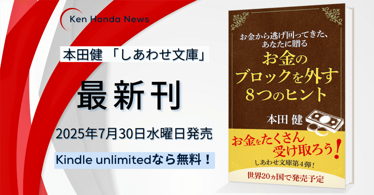本日発売】本田健『お金のブロックを外す8つのヒント』が出版されまし