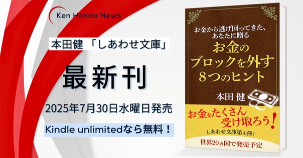 発売たちまち部門1位】本田健最新刊『お金のブロックを外す8