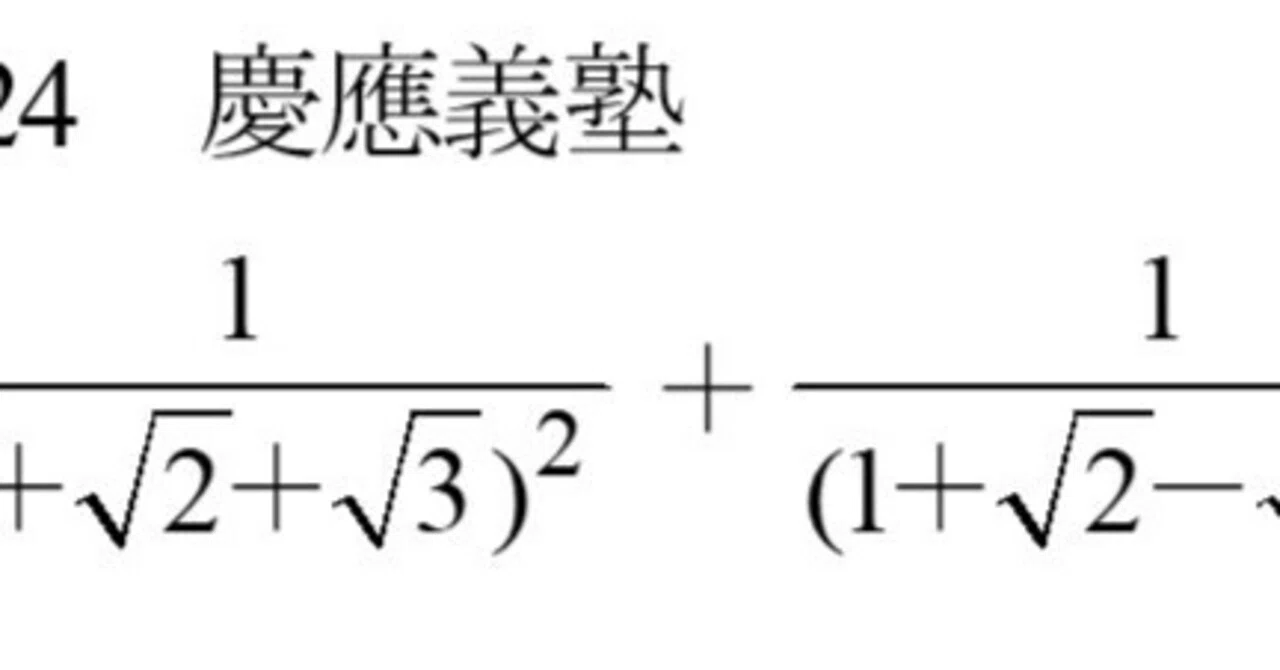 早慶の数学1 2024年慶應義塾 大問1(3)｜谷津綱一｜数オリ・数学