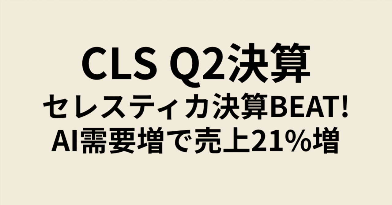 CLS セレスティカ FY25Q2決算、AI需要増で売上21%増、目標株価230ドルへ大幅上方修正｜Koji 投資家・トレーダー