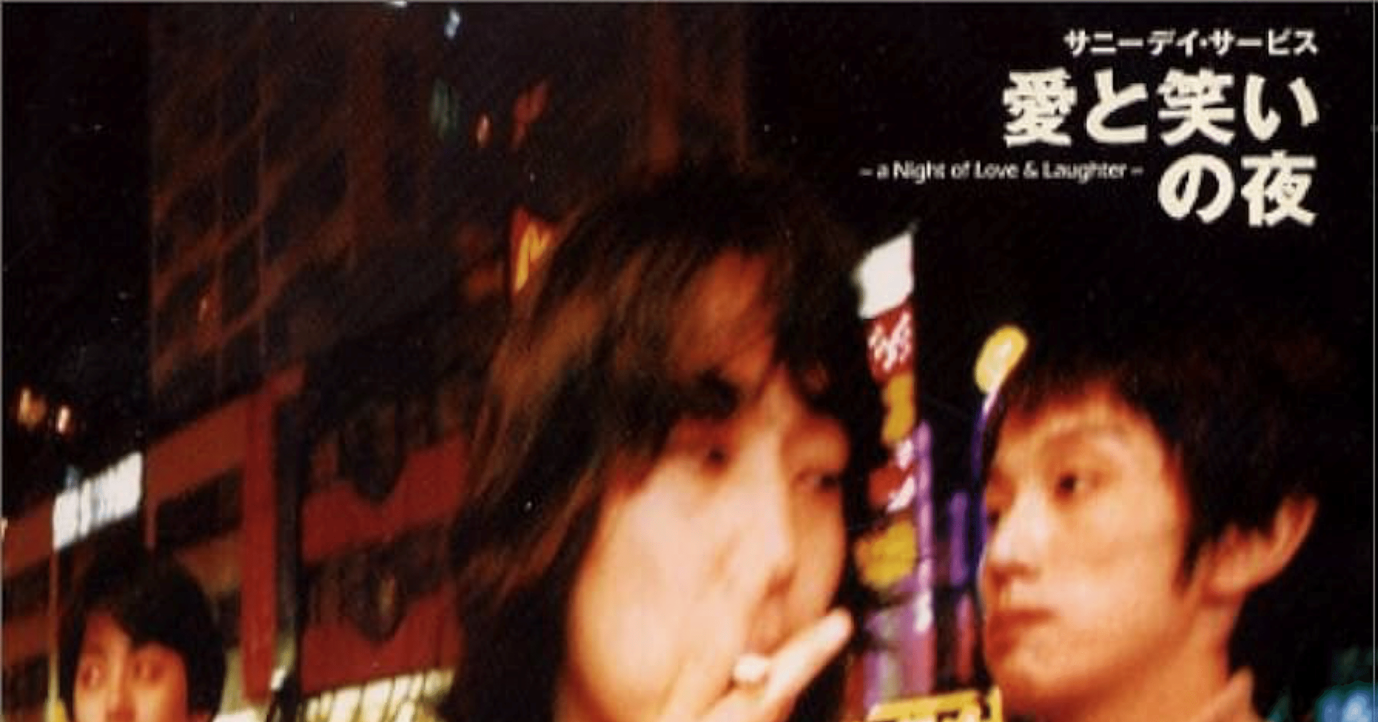 サニーデイサービス「愛と笑いの夜」失恋の痛みから生まれた、愛