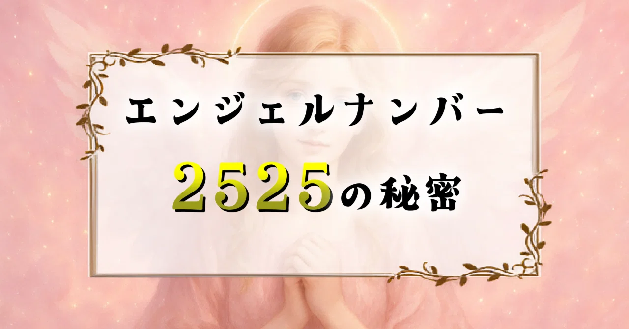 エンジェル ナンバー 2525