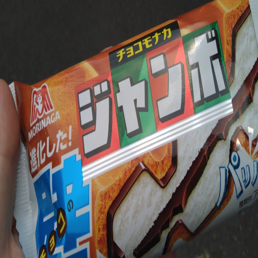 チョコモナカジャンボ｜magic_lily7002