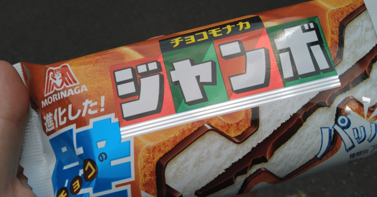 チョコモナカジャンボ　森永　貴重な非売品　特大ネットマット　コレクター品 森永製菓 チョコモナカジャンボ 150ml×20入 : アイスクリームの