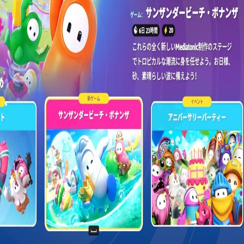 フォールガイズ サンザンダービーチ・ボナンザ 情報まとめ｜そらそらゲーム