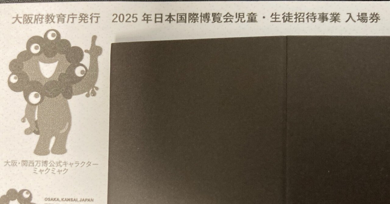 大阪府教育庁発行 2025年日本国際博覧会児童・生徒招待事業入場券」の