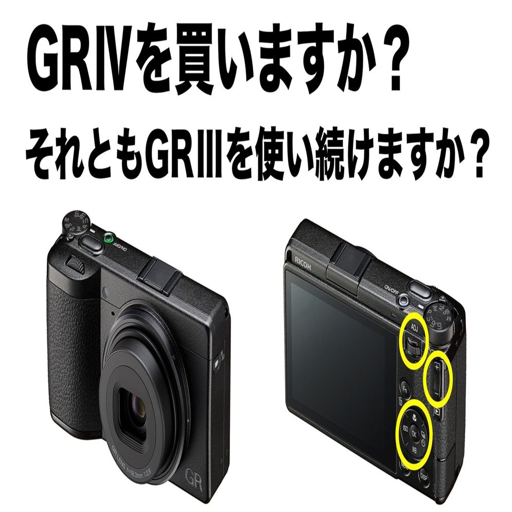 GRⅣを買うかどうか、GRⅢと比較して考えてみた｜chiba