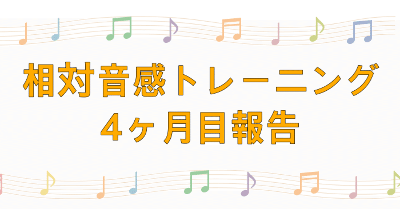 音感トレーニング始めて126日目 遂に成長を実感しました ほげ Note