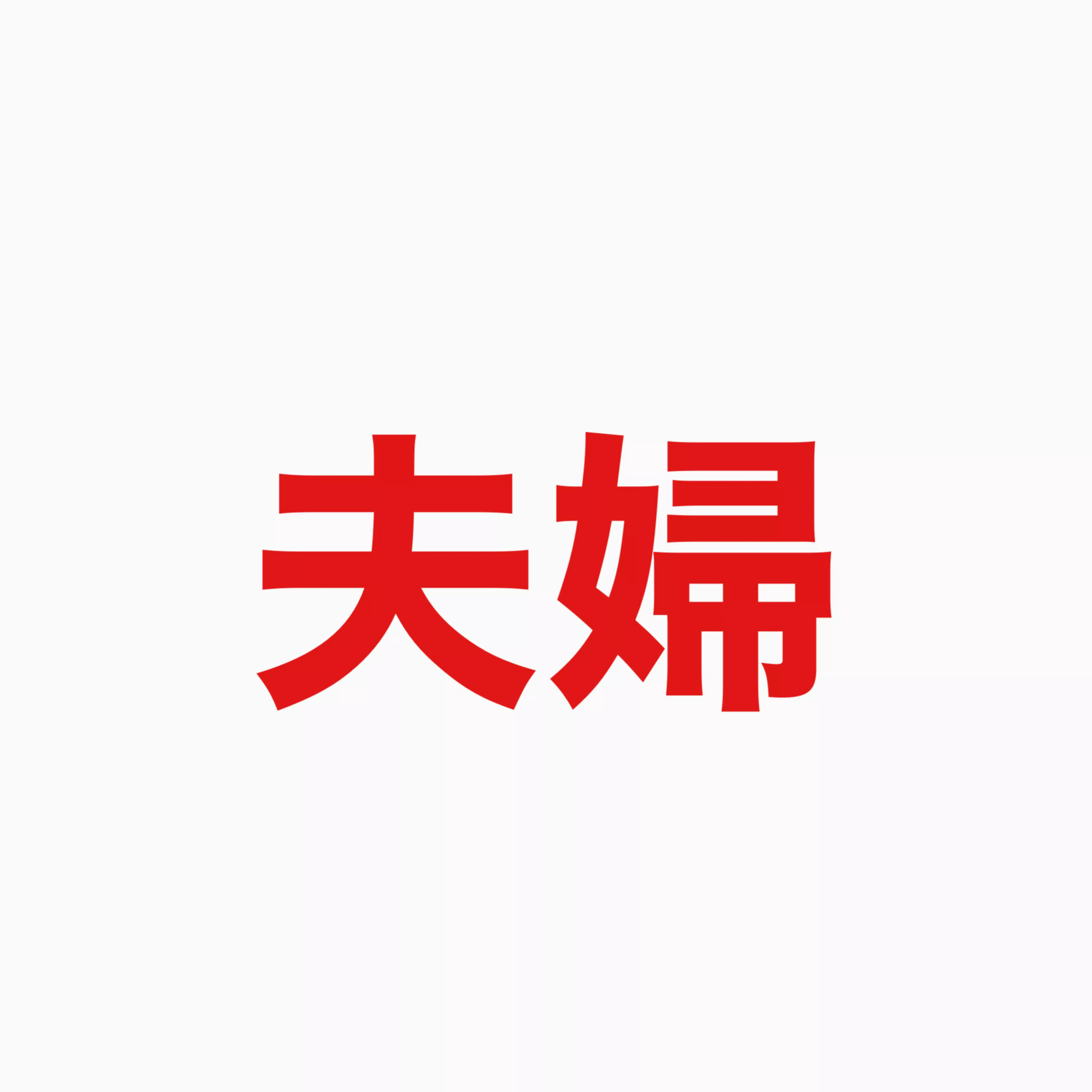 レス夫婦の破滅と再生note