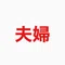 レス夫婦の破滅と再生note