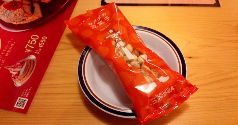 カフェ 豆菓子 コメダ珈琲 山崎大和 メンタルブロック解除人 Note