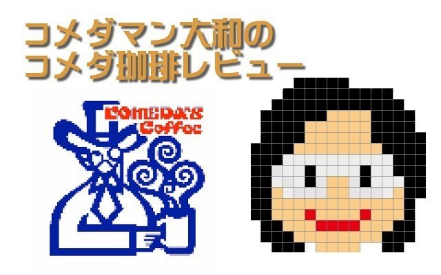 カフェ 豆菓子 コメダ珈琲 山崎大和 メンタルブロック解除人 Note