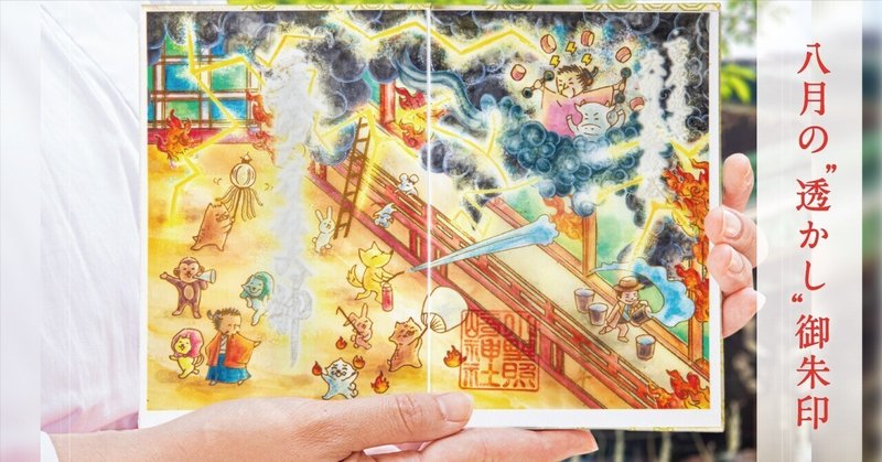 🎐８月の"透かし"御朱印🎐