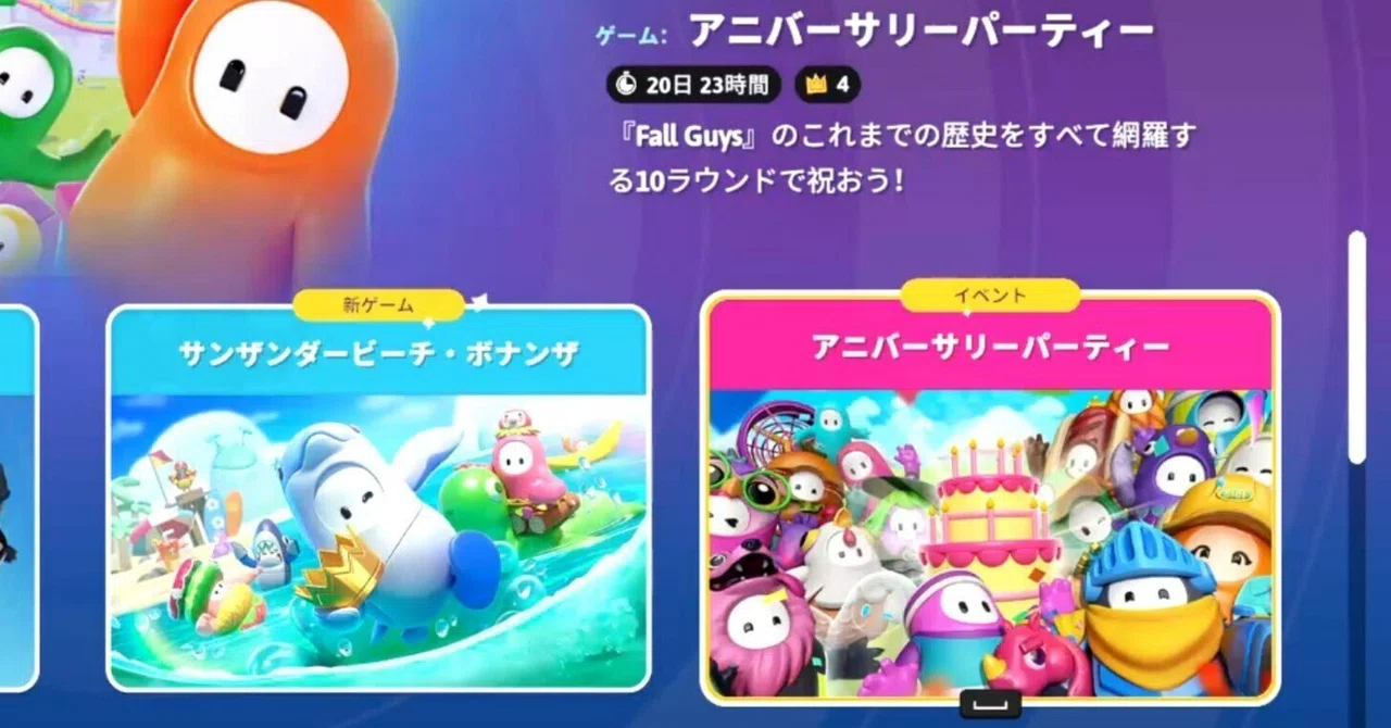 Fall Guys Anniversary Party Information Summary｜そらそらゲーム