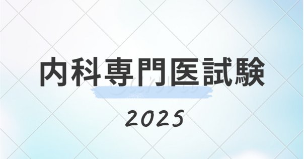 お*ぬ様 内科専門医試験過去問 第1集・第2集 お*ぬ様 内科専門医試験過去問 第1集・第2集 THE