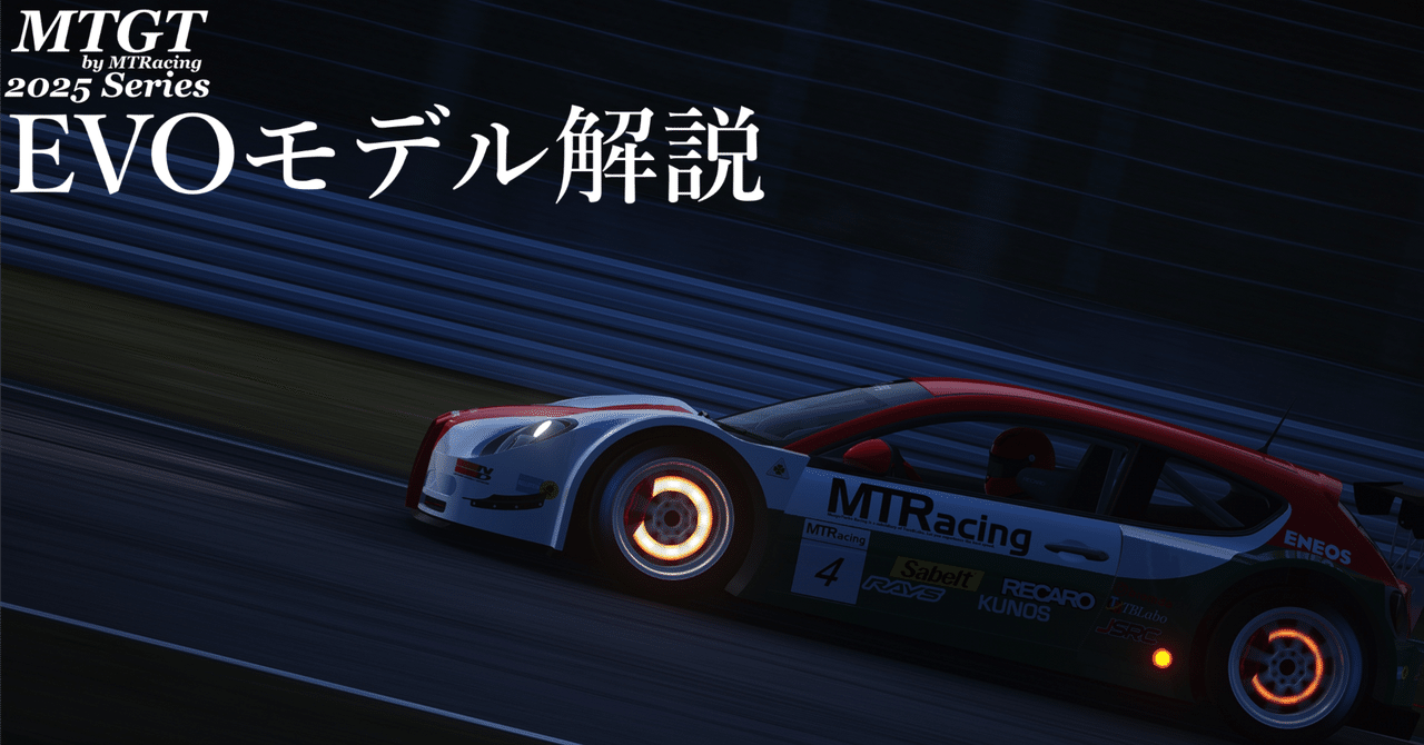 MTGT 2025 Series EVOモデル解説｜JSRC | Japanese Sim Racing