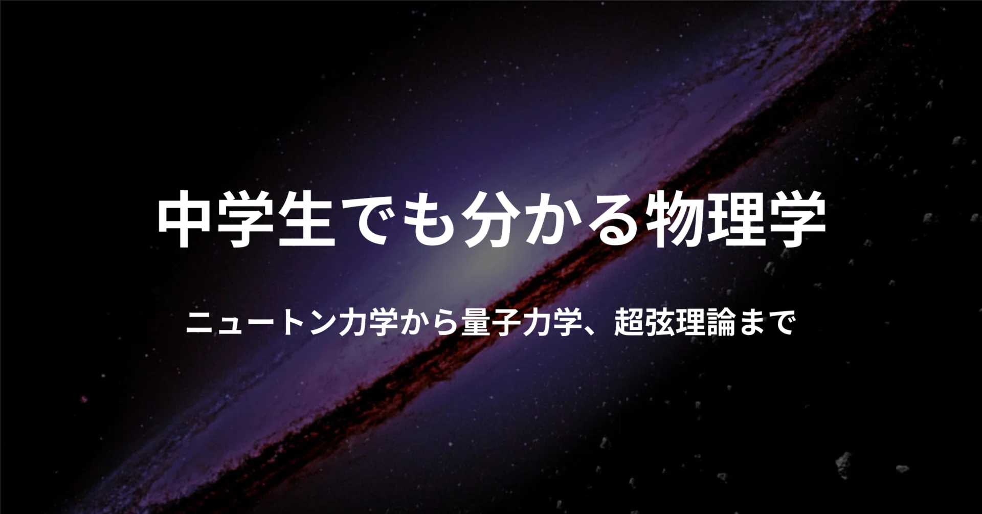 中学生でも分かる物理学】 ニュートン力学から量子力学、超弦理論まで