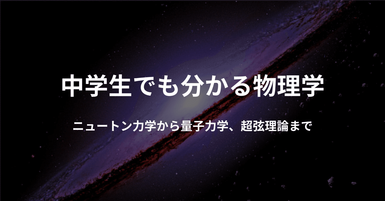 中学生でも分かる物理学】 ニュートン力学から量子力学、超弦
