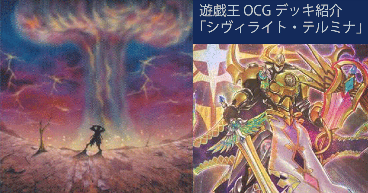 遊戯王 OCG デッキ紹介「シヴィライト・テルミナ」｜どぶ