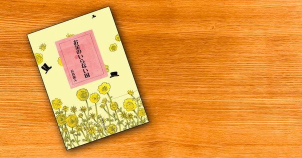 お金のいらない国5～お金の正体は？～』｜長島龍人