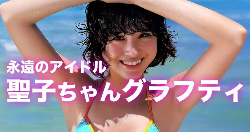 永遠のアイドル〜松田聖子ちゃんグラフティ｜nori｜note