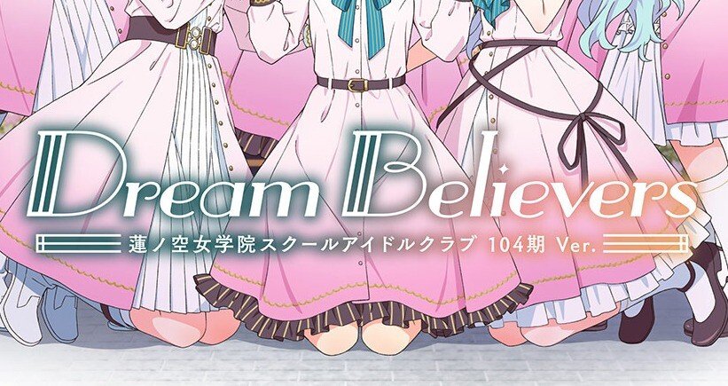 104期/蓮ノ空楽曲と、向き合う - 2025-08｜じぷしー｜note