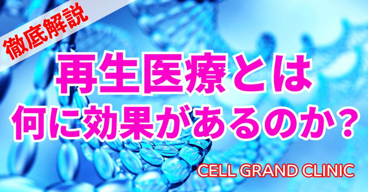 徹底解説】再生医療とは何に効果があるのか？