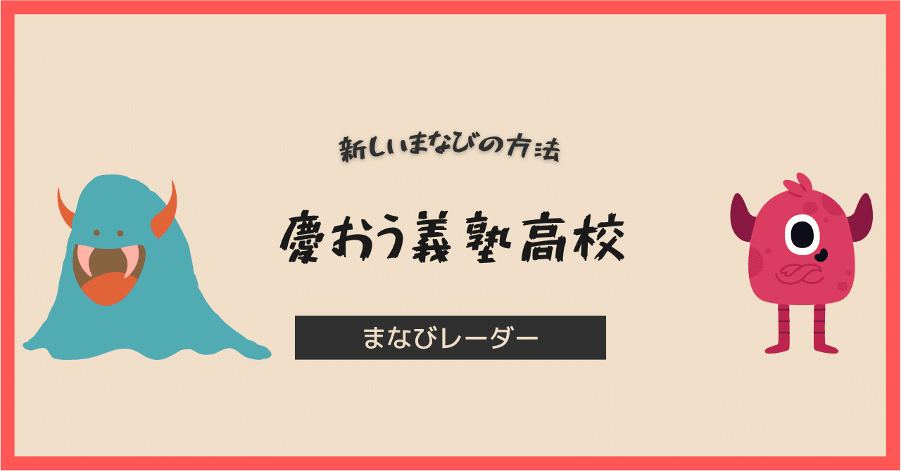 慶應義塾高校の受験対策】自由の翼を手に入れる！合格を掴むための