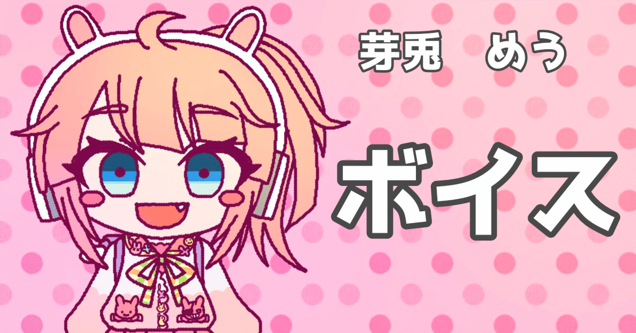 工事中 おまけ記事 芽兎めう ボイスまとめ (ポラリスコード)｜楽蓮うさりん