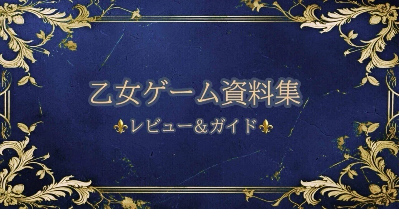 乙女ゲーム資料集：レビュー＆ガイド(復刻版)】｜同僚のアサギさん🕊️