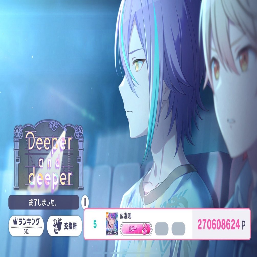 プロセカ】『Deeper and deeper』 5位 ランレポ｜あい。