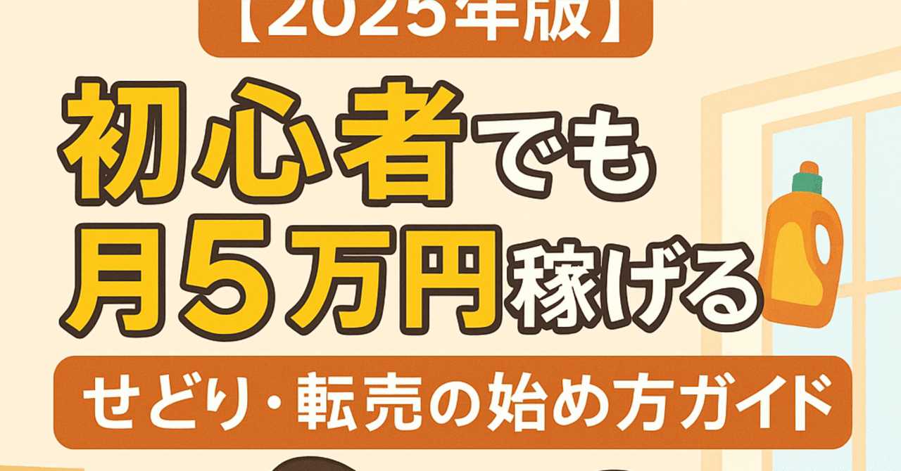 せどり・転売始めたい方いませんか？ 2025年最新版】今から始める春物仕入れ完全解説 【物販 アパレル
