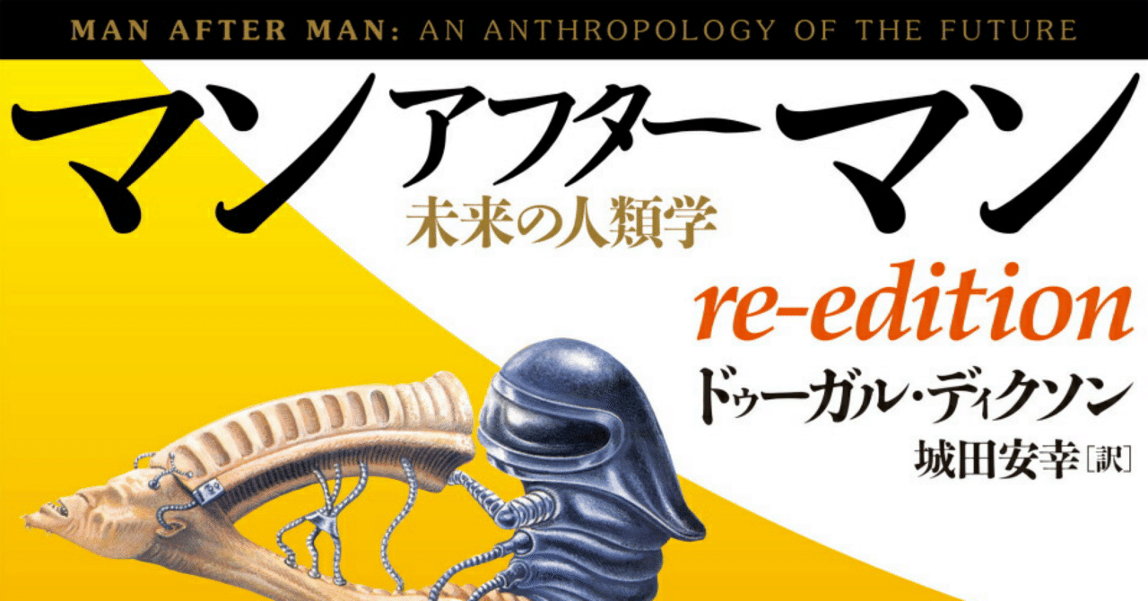 マンアフターマン ドゥーガル•ディクソン/城田安幸 訳 太田出版 マンアフタ－マン未来の人類学re－edition / ディクソン