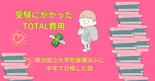横浜国立大学附属横浜小学校に半年で合格した話｜はむりすた＠横浜国立